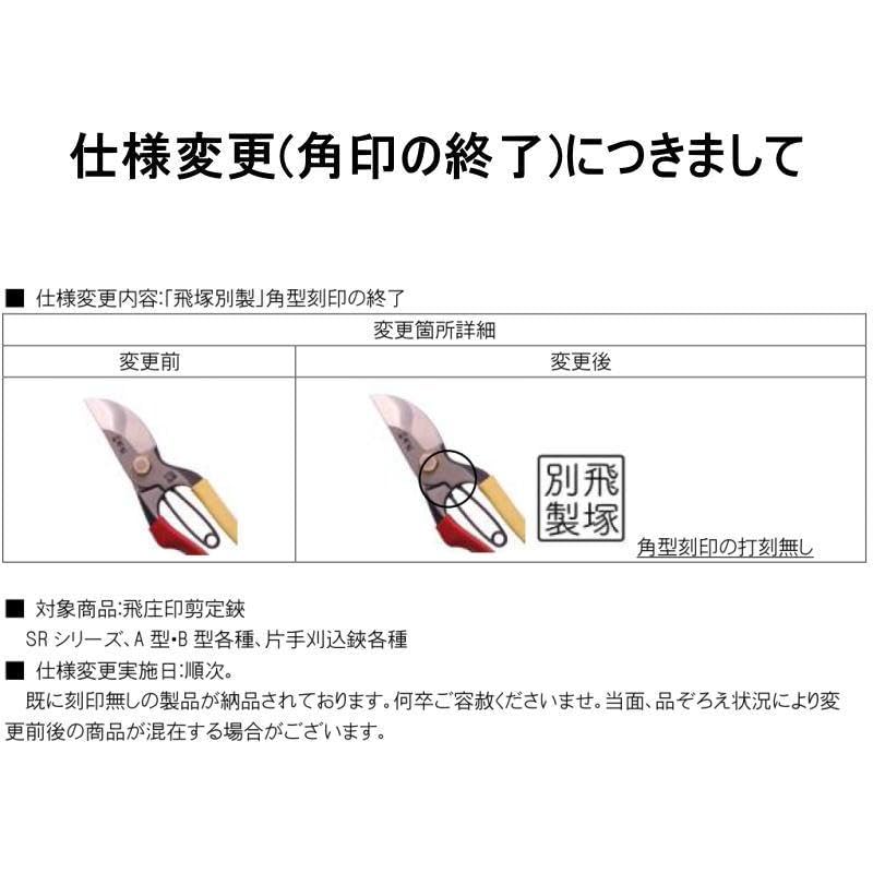 Amazon | ホウネンミヤワキ 飛塚製作所 飛庄 片手刈り込み鋏 （根切り